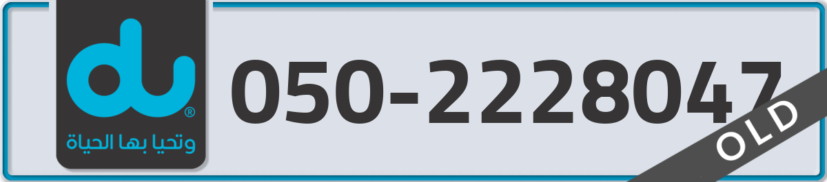 du Mobile Number 050 code 2228047 number