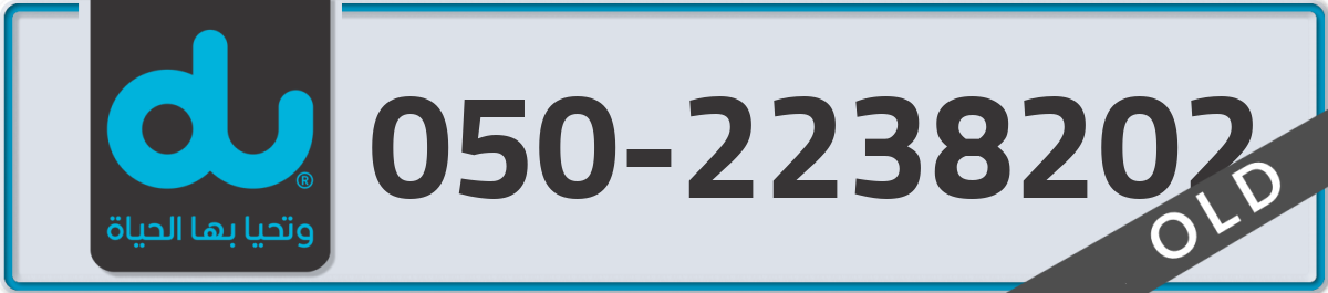 du Mobile Number 050 code 2238202 number