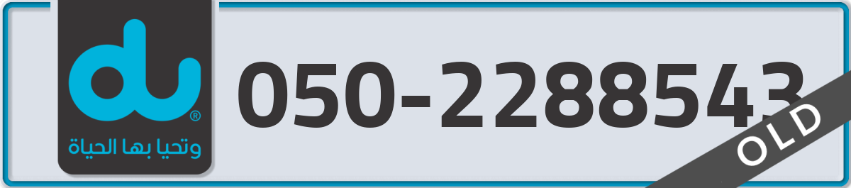 du Mobile Number 050 code 2288543 number