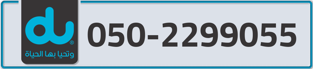 du Mobile Number 050 code 2299055 number