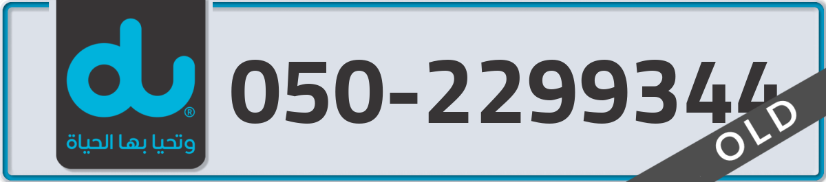 du Mobile Number 050 code 2299344 number