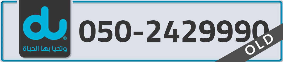 du Mobile Number 050 code 2429990 number