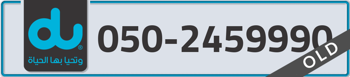 du Mobile Number 050 code 2459990 number