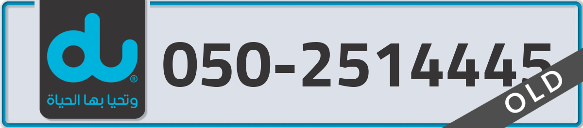 du Mobile Number 050 code 2514445 number