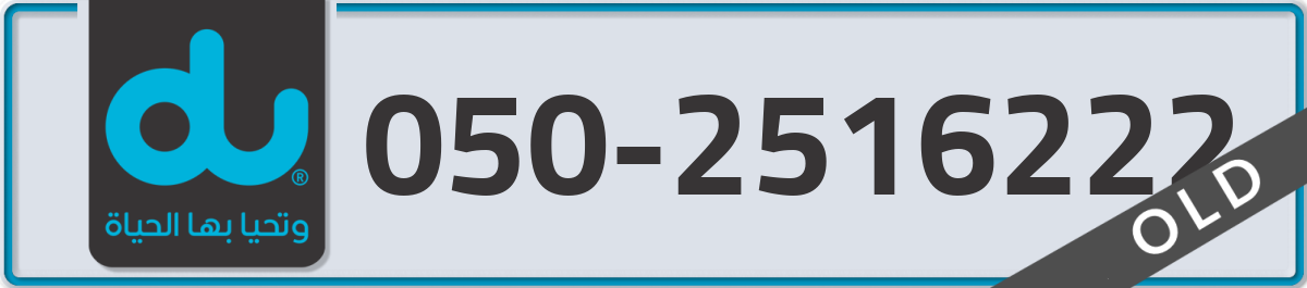 du Mobile Number 050 code 2516222 number