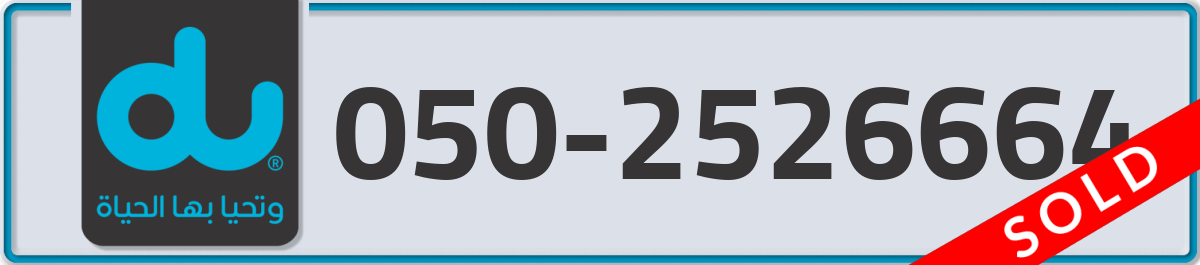 du Mobile Number 050 code 2526664 number