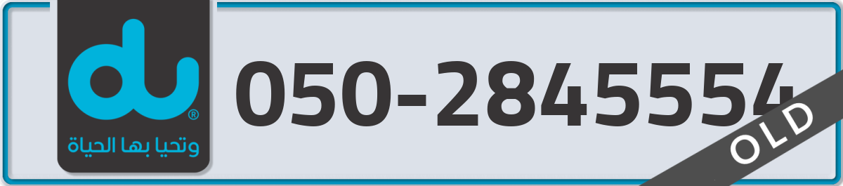 du Mobile Number 050 code 2845554 number