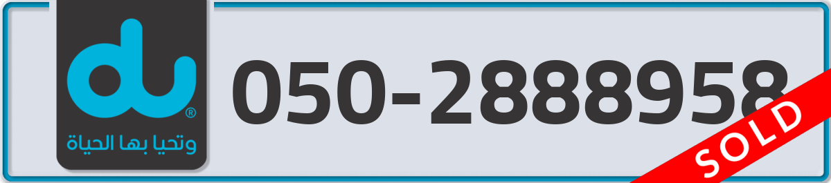 du Mobile Number 050 code 2888958 number