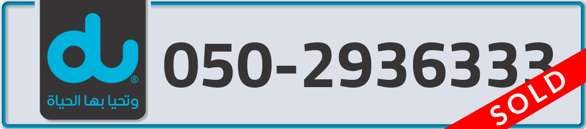 du Mobile Number 050 code 2936333 number