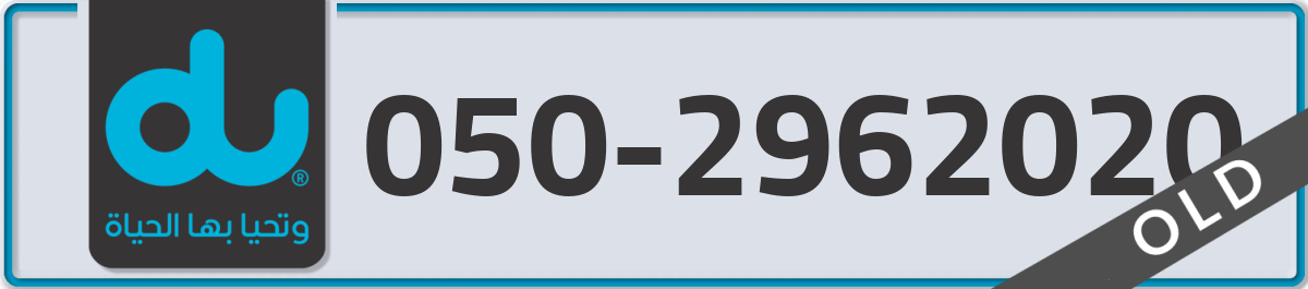 du Mobile Number 050 code 2962020 number