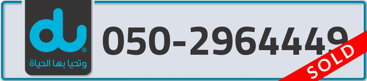 du Mobile Number 050 code 2964449 number