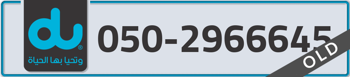 du Mobile Number 050 code 2966645 number