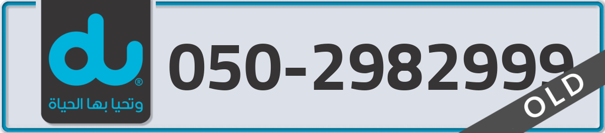 du Mobile Number 050 code 2982999 number