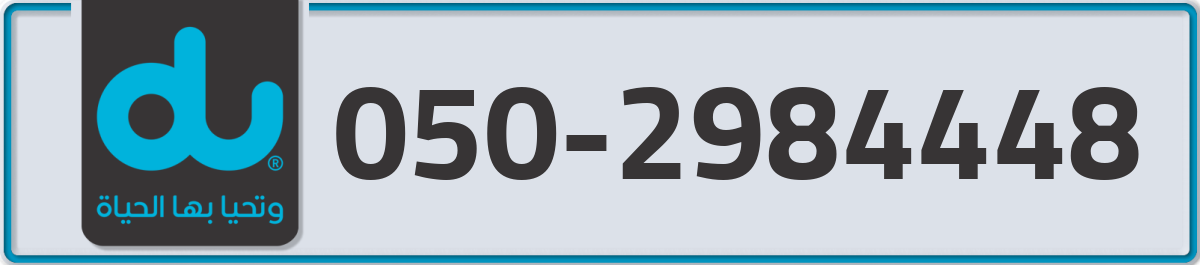 du Mobile Number 050 code 2984448 number