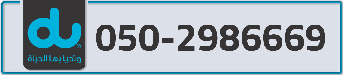 du Mobile Number 050 code 2986669 number