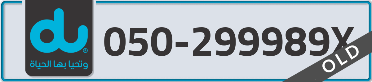 du Mobile Number 050 code 299989X number