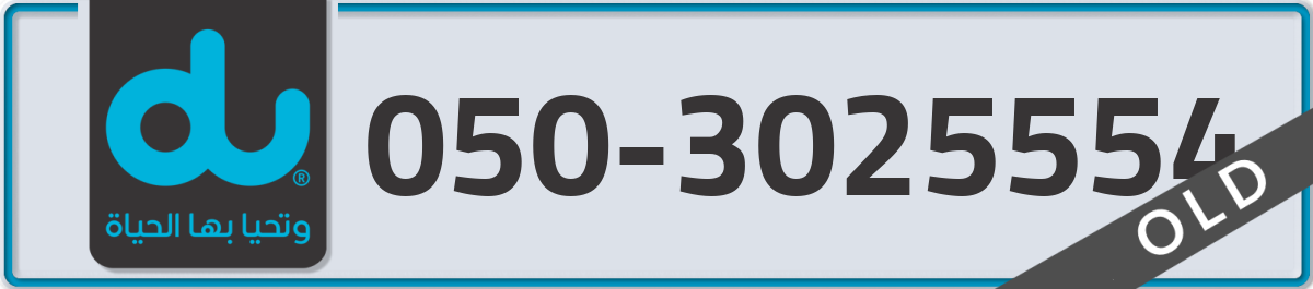 du Mobile Number 050 code 3025554 number