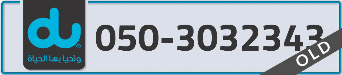 du Mobile Number 050 code 3032343 number