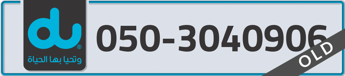 du Mobile Number 050 code 3040906 number