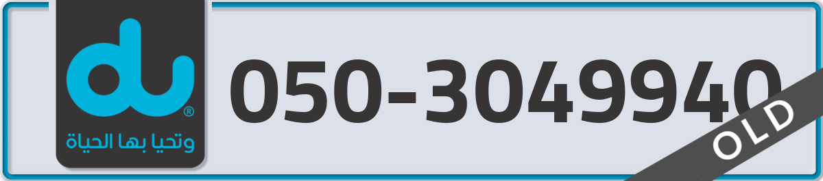du Mobile Number 050 code 3049940 number