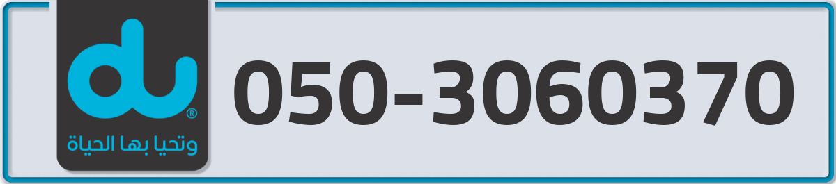 du Mobile Number 050 code 3060370 number