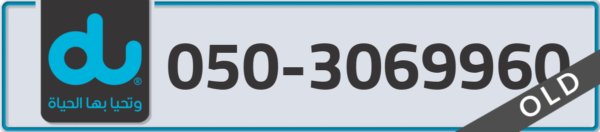 du Mobile Number 050 code 3069960 number