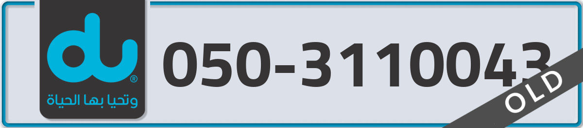 du Mobile Number 050 code 3110043 number