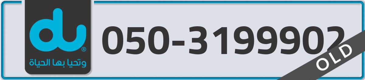 du Mobile Number 050 code 3199902 number