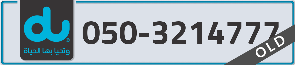 du Mobile Number 050 code 3214777 number