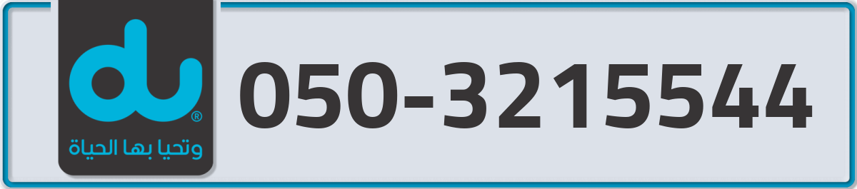 du Mobile Number 050 code 3215544 number