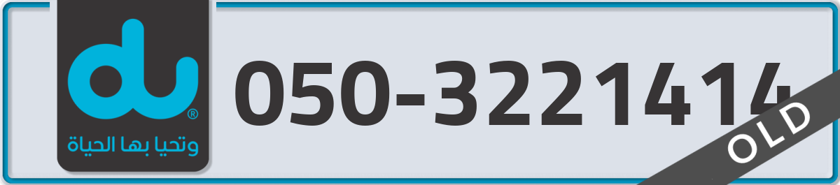 du Mobile Number 050 code 3221414 number