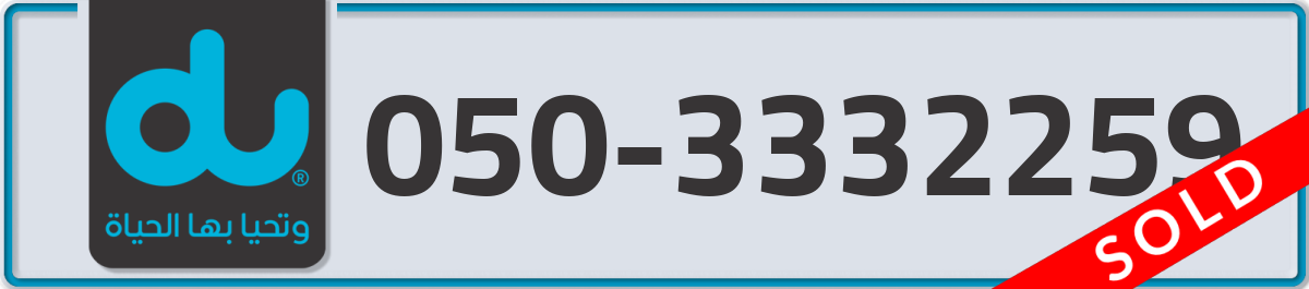 du Mobile Number 050 code 3332259 number