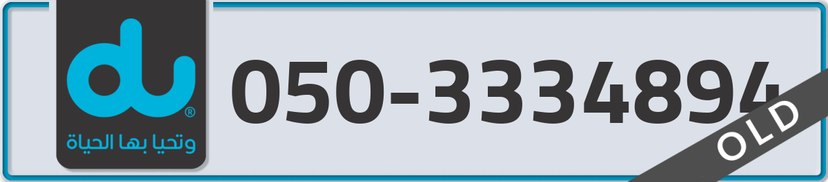 du Mobile Number 050 code 3334894 number
