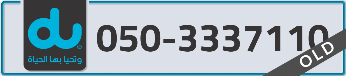 du Mobile Number 050 code 3337110 number