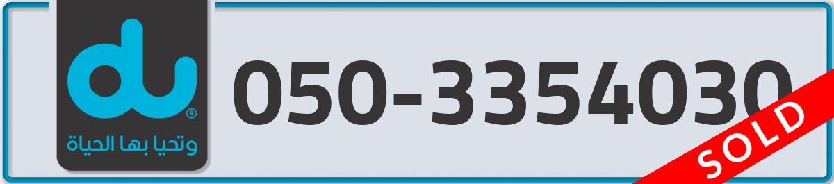 du Mobile Number 050 code 3354030 number