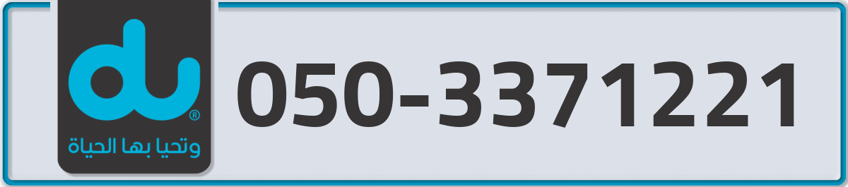 du Mobile Number 050 code 3371221 number