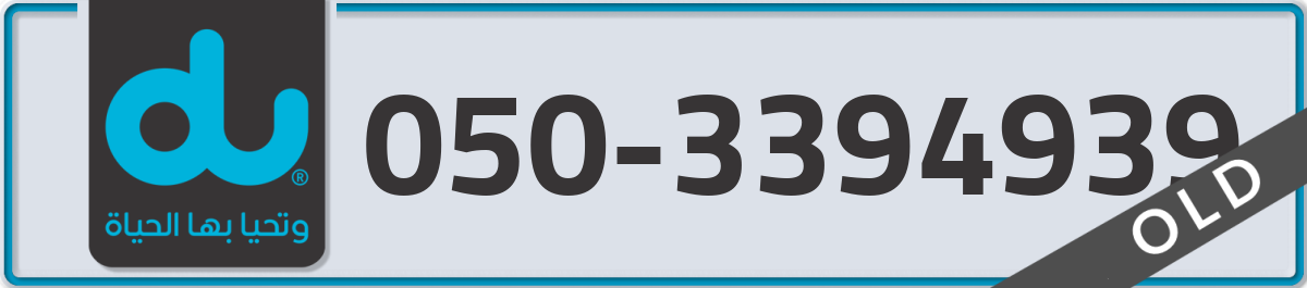 du Mobile Number 050 code 3394939 number