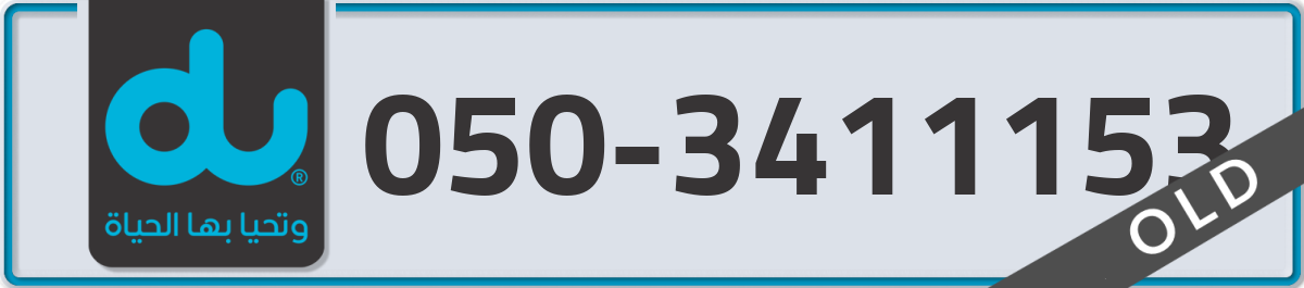 du Mobile Number 050 code 3411153 number