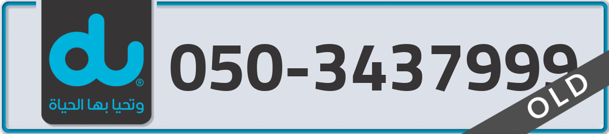 du Mobile Number 050 code 3437999 number
