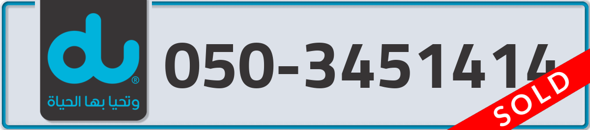 du Mobile Number 050 code 3451414 number