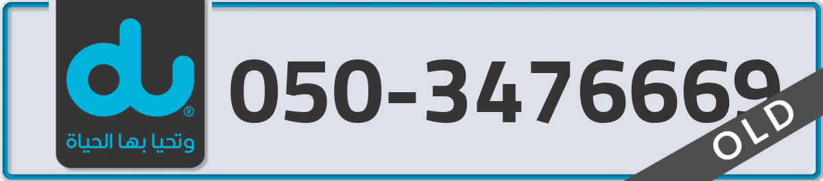 du Mobile Number 050 code 3476669 number