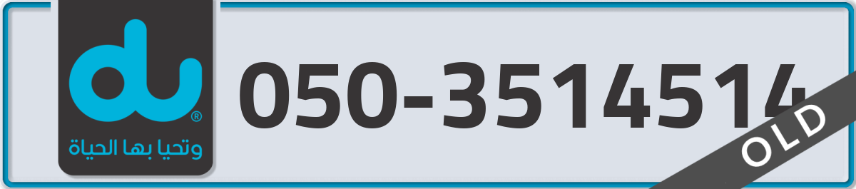 du Mobile Number 050 code 3514514 number