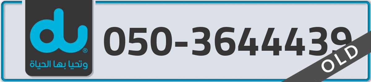 du Mobile Number 050 code 3644439 number