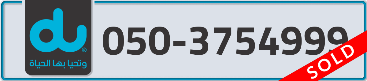 du Mobile Number 050 code 3754999 number