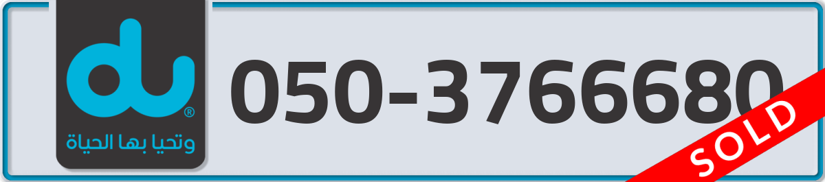 du Mobile Number 050 code 3766680 number