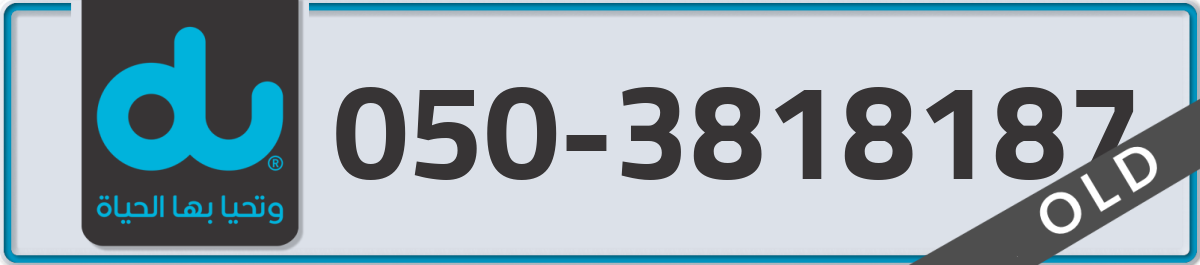 du Mobile Number 050 code 3818187 number