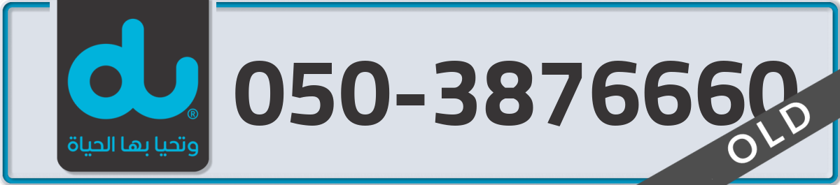 du Mobile Number 050 code 3876660 number