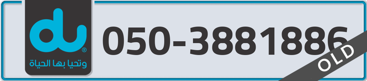 du Mobile Number 050 code 3881886 number