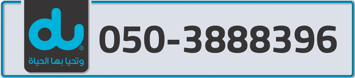 du Mobile Number 050 code 3888396 number