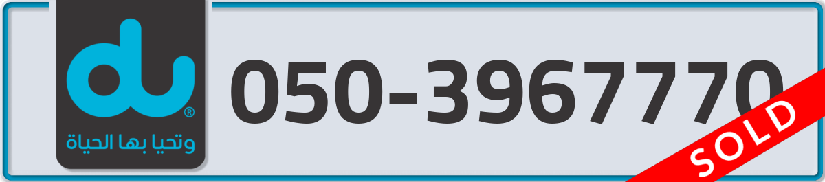 du Mobile Number 050 code 3967770 number
